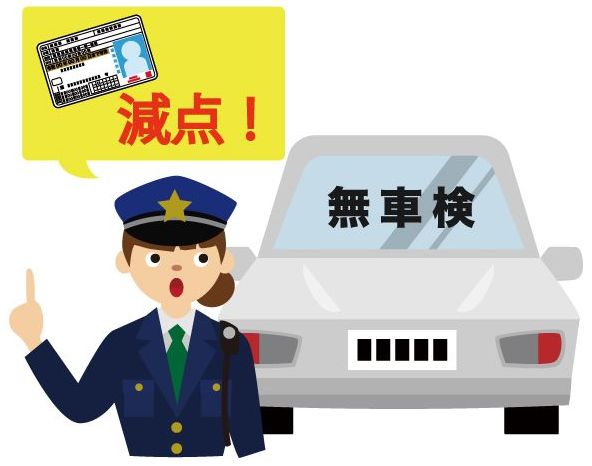 無車検免許減点